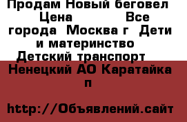 Продам Новый беговел  › Цена ­ 1 000 - Все города, Москва г. Дети и материнство » Детский транспорт   . Ненецкий АО,Каратайка п.